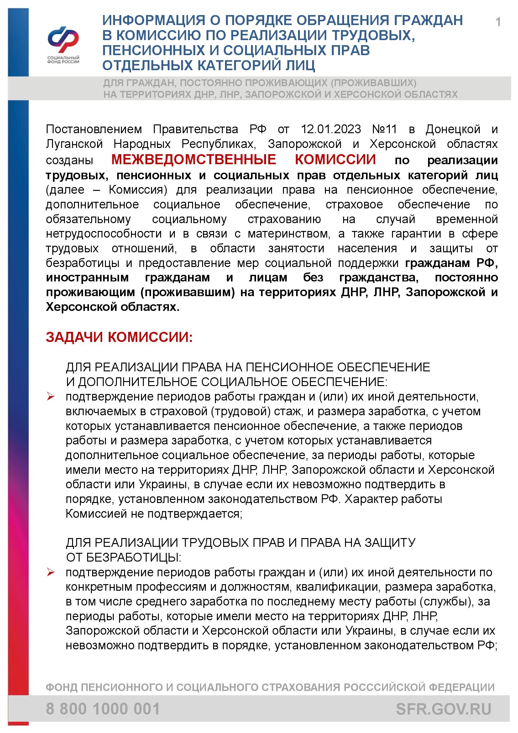 Информация о порядке обращения граждан в комиссию по реализации трудовых, пенсионных и социальных прав.