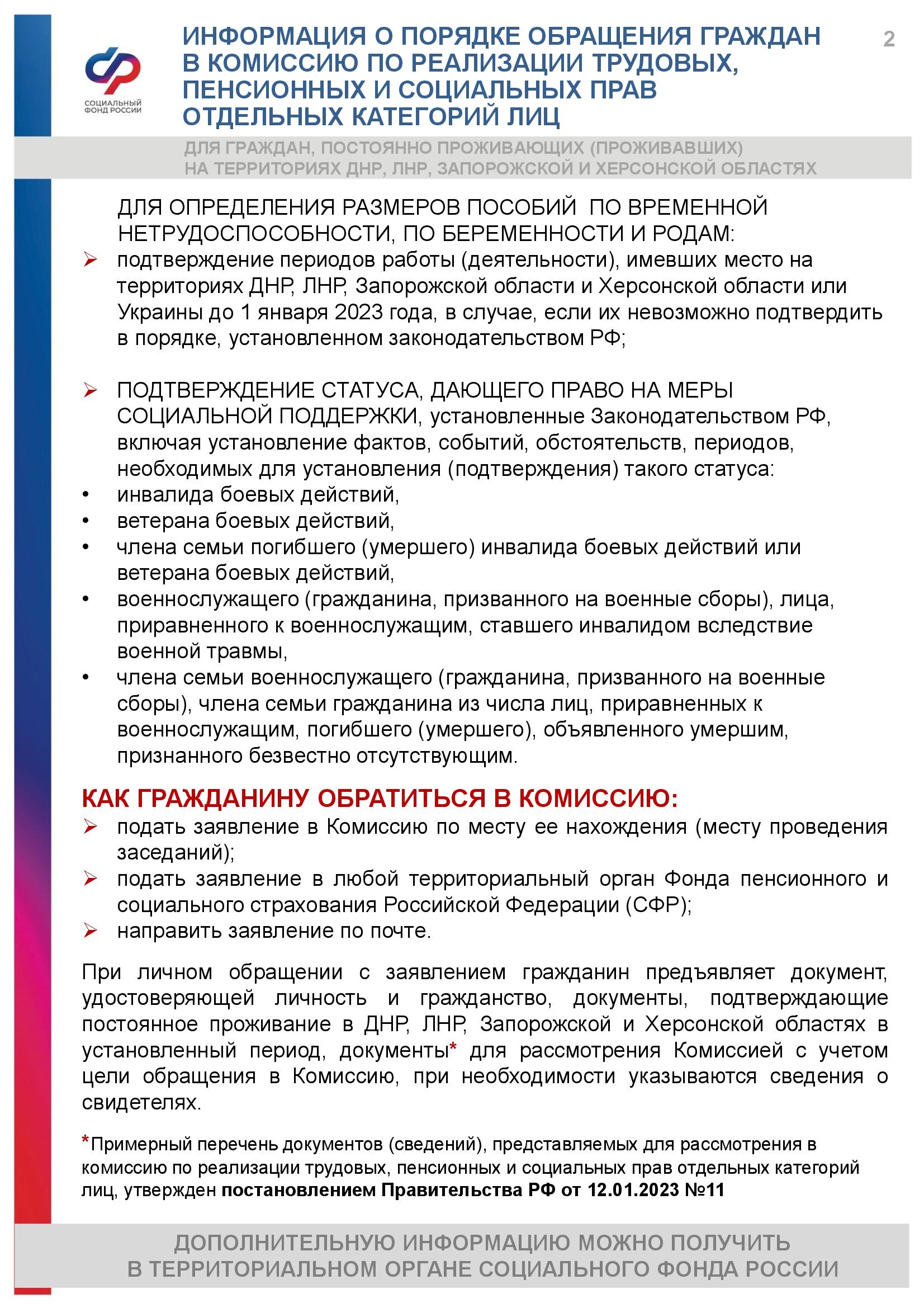 Информация о порядке обращения граждан в комиссию по реализации трудовых, пенсионных и социальных прав.