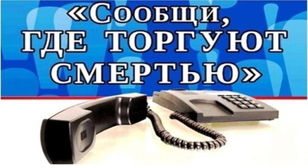 Сообщи, где торгуют смертью.