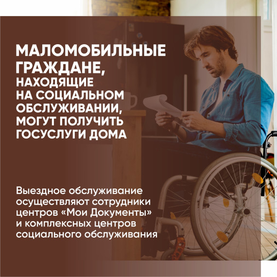 Маломобильные граждане, находящие на социальном обслуживании, могут получить госуслуги дома. Маломобильные граждане, находящие на социальном обслуживании, могут получить госуслуги дома.