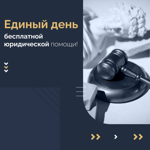 20 ноября 2024 года - единый день бесплатной юридической помощи. 20 ноября 2024 года - единый день бесплатной юридической помощи.