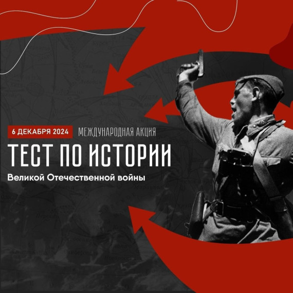 6 декабря 2024 года в России состоится международная акция "Тест по истории Великой Отечественной войны". 6 декабря 2024 года в России состоится международная акция "Тест по истории Великой Отечественной войны".