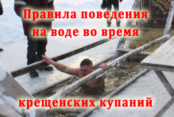 Правила безопасности при крещенских купаниях. Правила безопасности при крещенских купаниях.