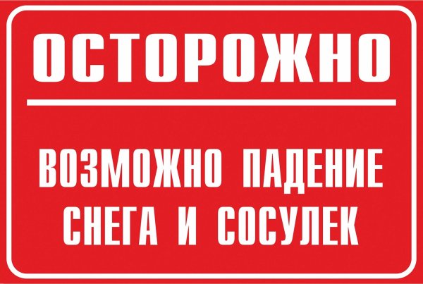 Правила поведения во время схода снега и падения сосулек с крыш зданий. Правила поведения во время схода снега и падения сосулек с крыш зданий.