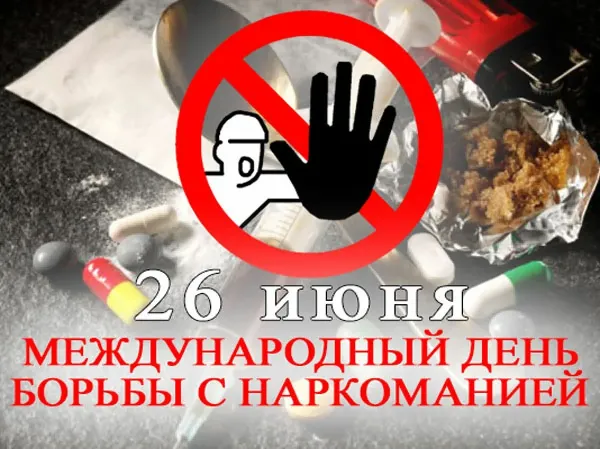 Международный день борьбы с наркоманией. Международный день борьбы с наркоманией.