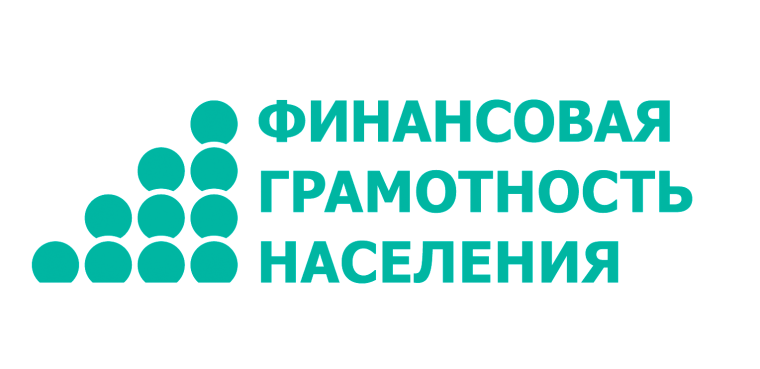 Повышение финансовой грамотности. Повышение финансовой грамотности.