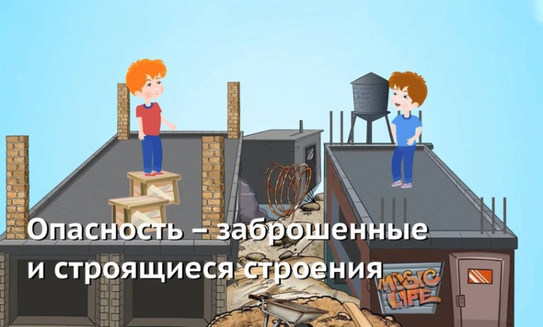 Безопасность детей на площадках и заброшенных объектах. Безопасность детей на площадках и заброшенных объектах.